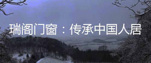 传承窗严重影响了居住品质