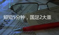 短短5分钟，国足2大重击
：颜骏凌又被远射破门 张玉宁错失单刀球