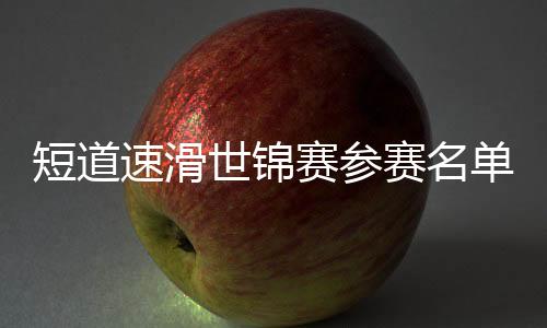 短道单张楚桐等13名运动员