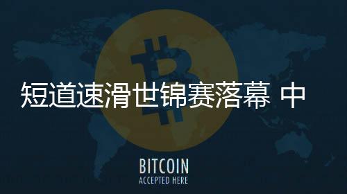 包括500米决赛失利等