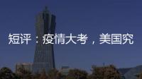 短评：疫情大考�	，美国究竟斩获多少“第一”�？
