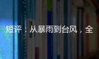 短评�：从暴雨到台风，全球极端天气同此凉热	�？