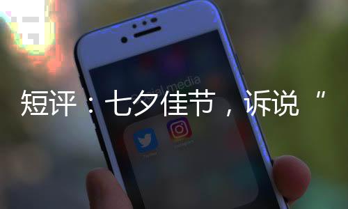 (东西问)短评：七夕佳节