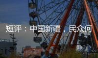 短评：中国新疆	，民众何以“向幸福出发”
？