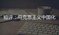 短评：马克思主义中国化的第二个结合是什么？