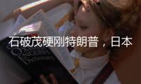 石破茂硬刚特朗普
，日本究竟有什么筹码