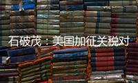 石破茂：美国加征关税对日本如同“国难”