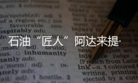 石油“匠人”阿达来提·艾再孜：做一个“倾听者”