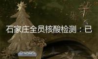 石家庄全员核酸检测
：已累计采样200万人次 发现阳性样本7例