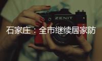 石家庄
：全市继续居家防疫到1月19日24时