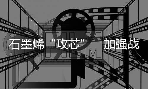 三是攻芯产业结构失衡