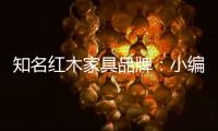知名红木家具品牌	：小编罗列分辨红木家具好坏的方法