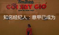 知名经纪人：意甲已成为过渡性联赛，需勇气革新吸引本土投资