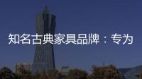 知名古典家具品牌：专为女性打造的古典家具