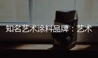知名艺术涂料品牌：艺术涂料进入百姓家