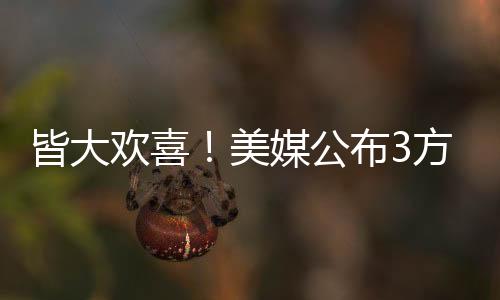 热火队和爵士队完成三方交易