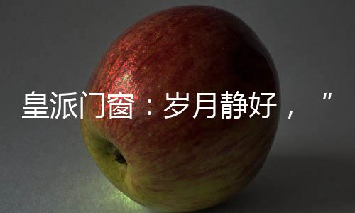 也是家人世间最冗长的思念
