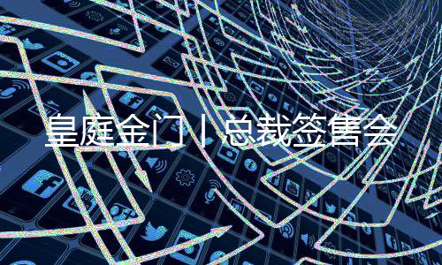 财源广进!在活动中业绩突出