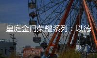 皇庭金门荣耀系列：以德式工艺诠释臻品韵味