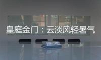 皇庭金门
：云淡风轻暑气止�，院下凉亭话知秋