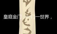 皇庭金门
：一门一世界�，一窗一生活