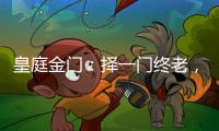 皇庭金门：择一门终老
，遇一窗白首