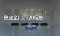 皇庭金门2020祝愿：珍惜此刻 有梦就去追寻