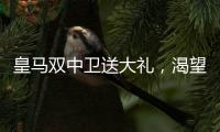 皇马双中卫送大礼，渴望复仇的姆巴佩沦为笑话！登贝莱锁定金球奖