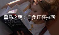 皇马之殇：自负正在摧毁伟大的球队
，现在的问题不是谁来而是谁走