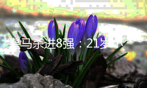 杀进索也皇马vs尤文