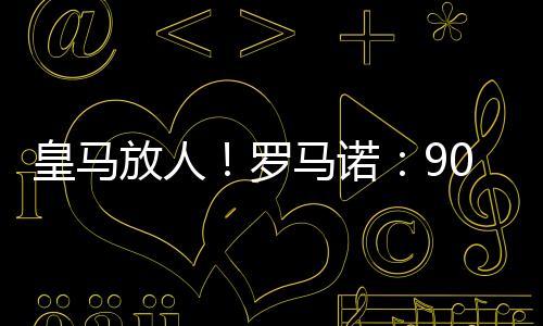 因为如果球员决定离开