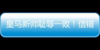 皇马新帅耻辱一败
！信错2人丢2球+不用24岁巨星，换人一塌糊涂
