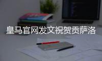 皇马官网发文祝贺贡萨洛：4球1助	
，荣获世俱杯金靴