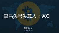 皇马头号失意人：9000万巨星3场23分钟 枯坐板凳！球迷恶搞