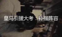 皇马引援大考：补强阵容
，先卖人腾位