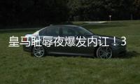 皇马耻辱夜爆发内讧！33岁门神炮轰：球队没听教练的话 踢大爷球