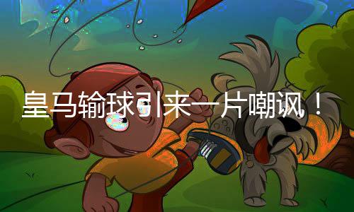 放水”还有球迷指出