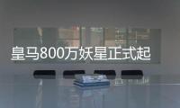 皇马800万妖星正式起飞
：5场造5球+世俱杯第1人 复制C罗9年前神迹