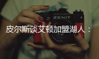 皮尔斯谈艾顿加盟湖人：他能带来帮助，但球队上限是打进次轮