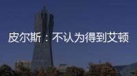 皮尔斯
：不认为得到艾顿湖人就能夺冠 他们能过首轮就很了不起了