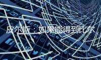 皮尔斯：如果能得到比尔 那快船就是西部除雷霆外的最大热门