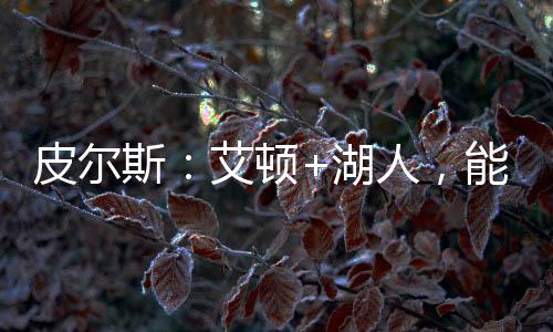 不知道在东契奇的旁边