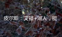 皮尔斯：艾顿+湖人，能过首轮就不错了，霍里
：艾顿打进过总决赛