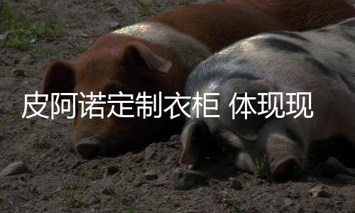 诺定可以体现时尚气息