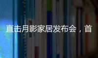 直击月影家居发布会�，首发1999元国民价催发行业变革