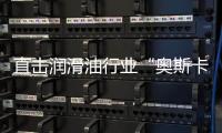 直击润滑油行业“奥斯卡典礼”，且看埃克森美孚斩获6项大奖