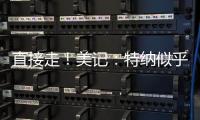直接走！美记：特纳似乎没给步行者机会去匹配雄鹿开出的报价