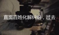直面百姓化解纠纷，过去五年全国人民法庭结案超2000万件