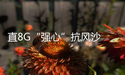 强心为解决这些问题