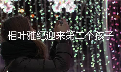 网友们也纷纷祝福相叶雅纪